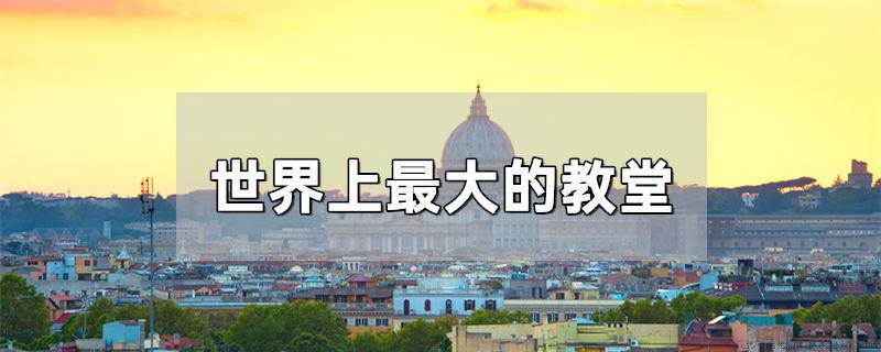 世界上最大的教堂