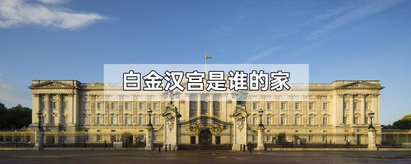 白金汉宫是谁的家
