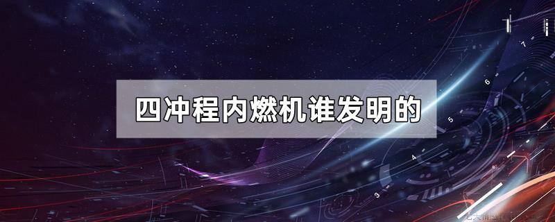 四冲程内燃机谁发明的