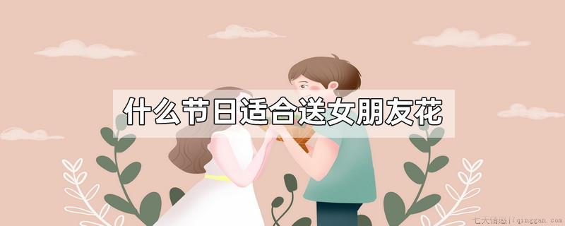 什么节日适合送女朋友花