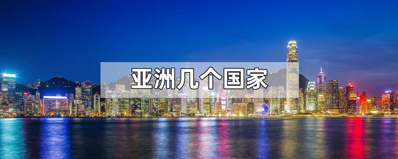 亚洲几个国家
