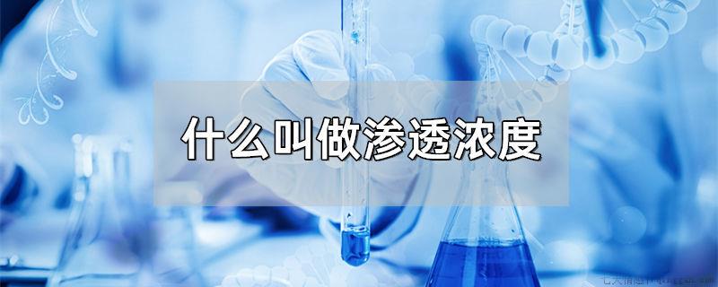 什么叫做渗透浓度