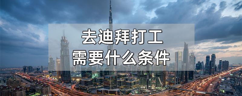 去迪拜打工需要什么条件