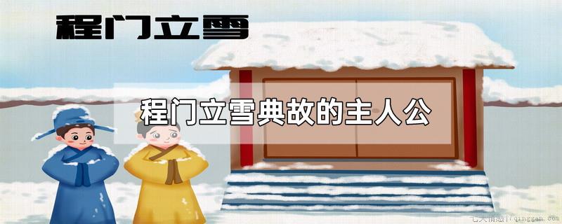 程门立雪典故的主人公