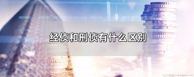 经侦和刑侦有什么区别