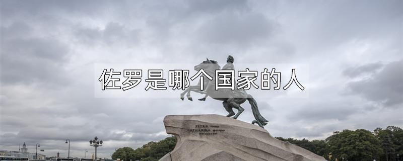 佐罗是哪个国家的人