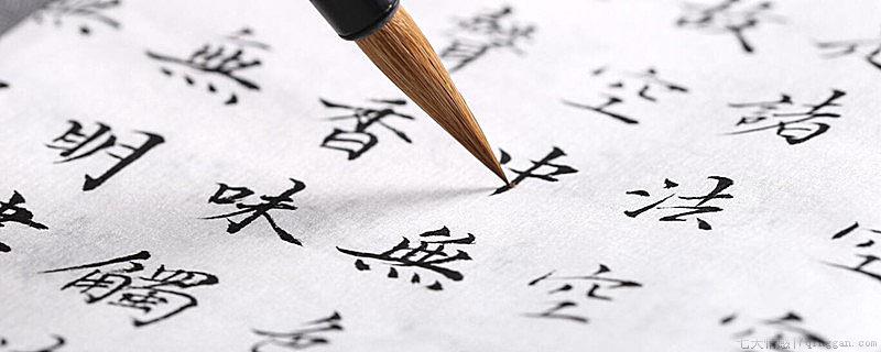 什么是行楷字体