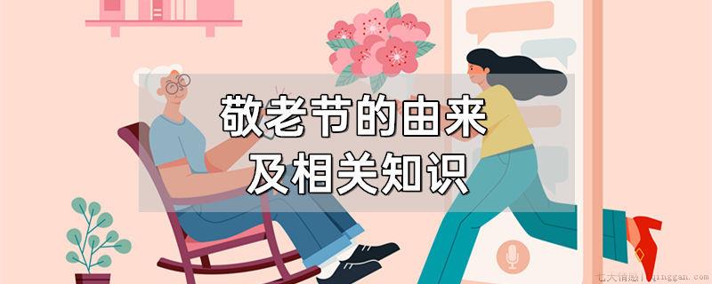 敬老节的由来及相关知识