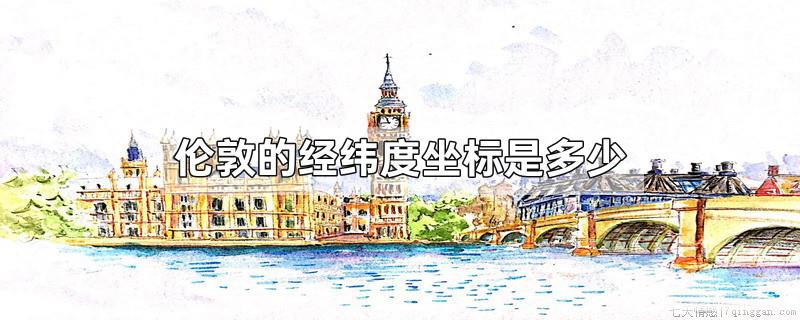 伦敦的经纬度坐标是多少