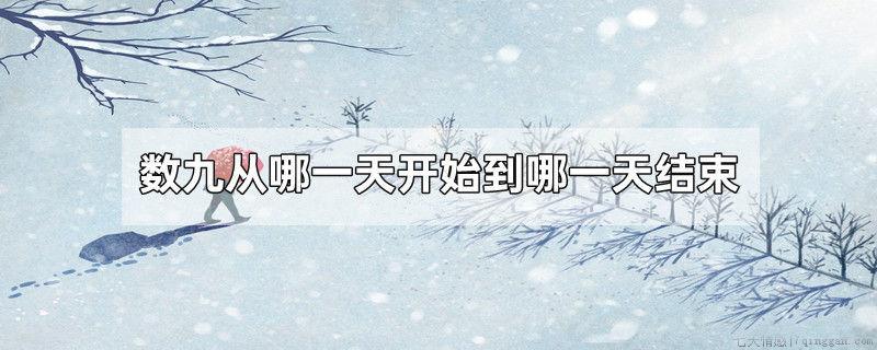数九从哪一天开始到哪一天结束