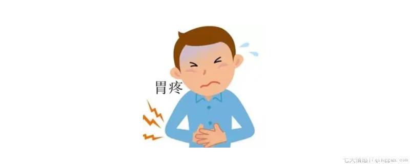 胃疼还来大姨妈流血是什么原因