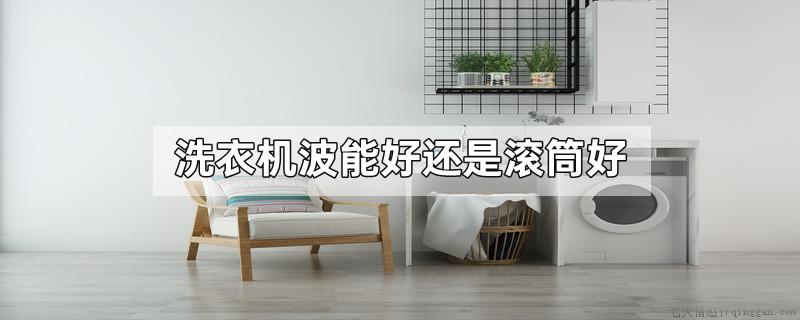 洗衣机波能好还是滚筒好