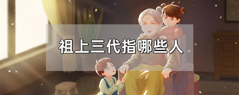 祖上三代指哪些人