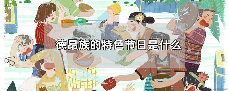 德昂族的特色节日是什么