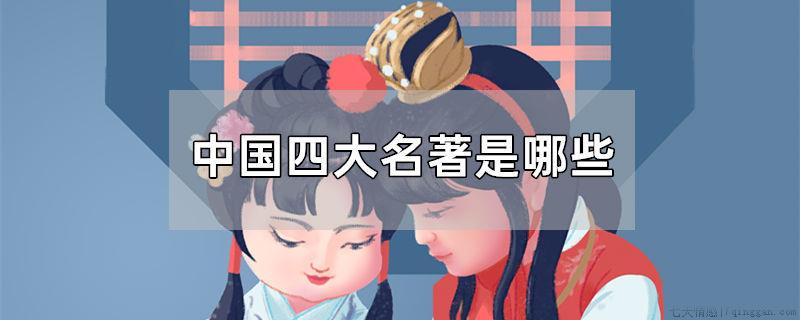 中国四大名著是哪些