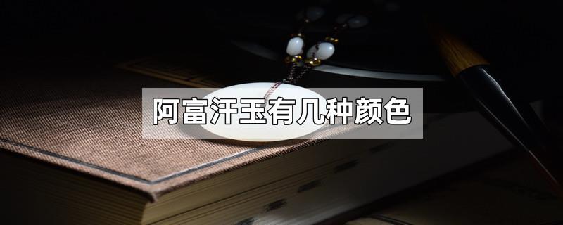 阿富汗玉有几种颜色