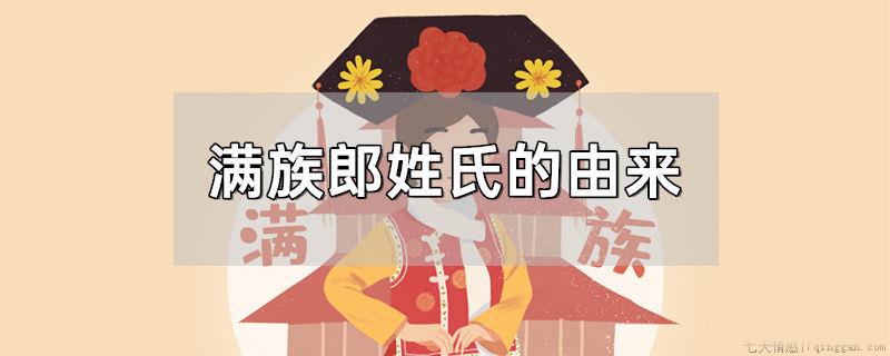 满族郎姓氏的由来