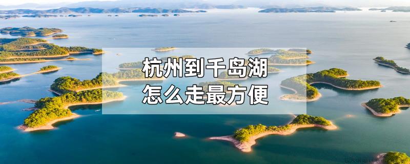 杭州到千岛湖怎么走最方便