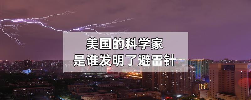 美国的科学家是谁发明了避雷针