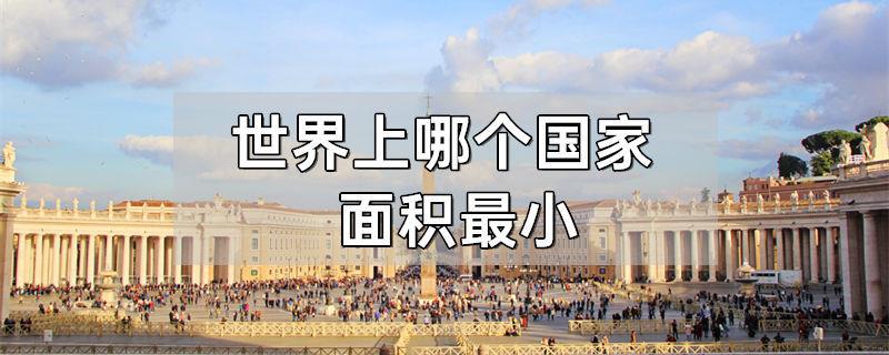 世界上哪个国家面积最小