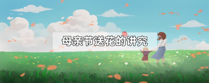 母亲节送花的讲究