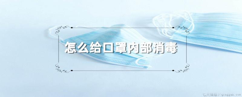 怎么给口罩内部消毒