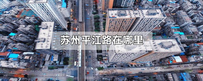 苏州平江路在哪里