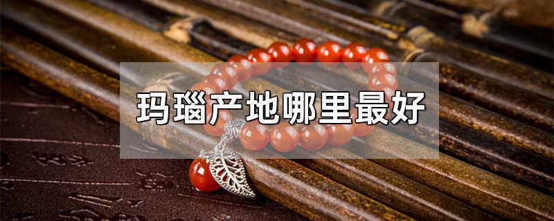 玛瑙产地哪里最好