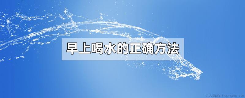 早上喝水的正确方法