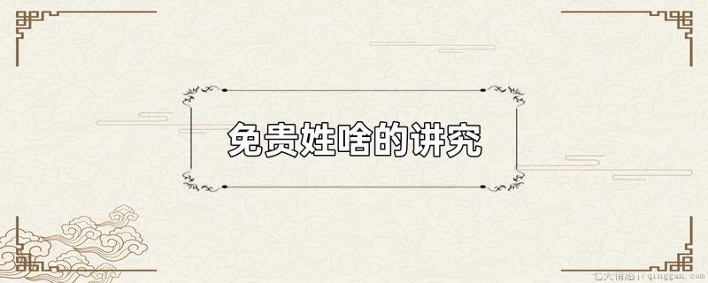 免贵姓啥的讲究