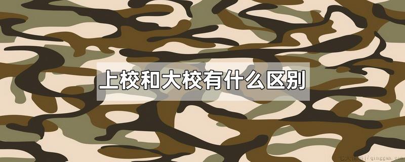 上校和大校有什么区别