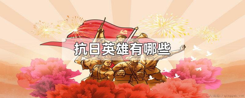 抗日英雄有哪些