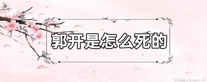 郭开是怎么死的