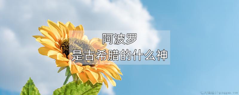 阿波罗是古希腊的什么神