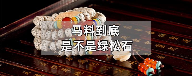 马料到底是不是绿松石