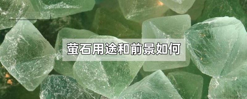 萤石用途和前景如何