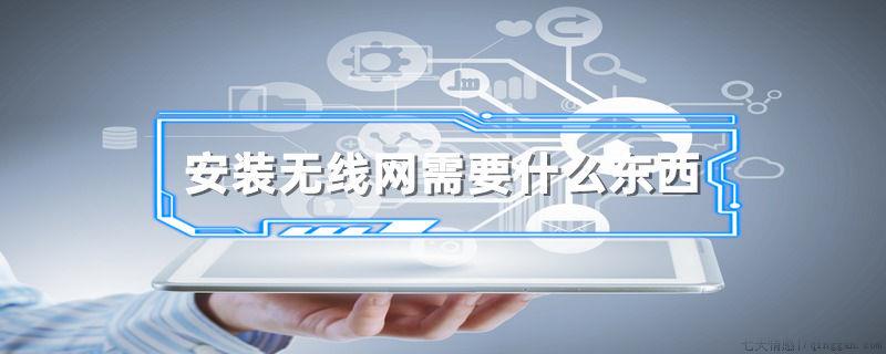 安装无线网需要什么东西