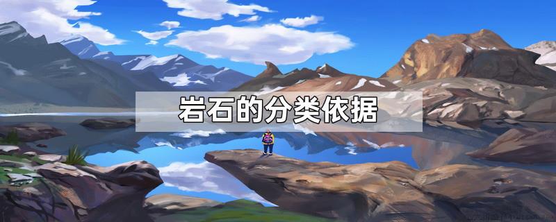 岩石的分类依据