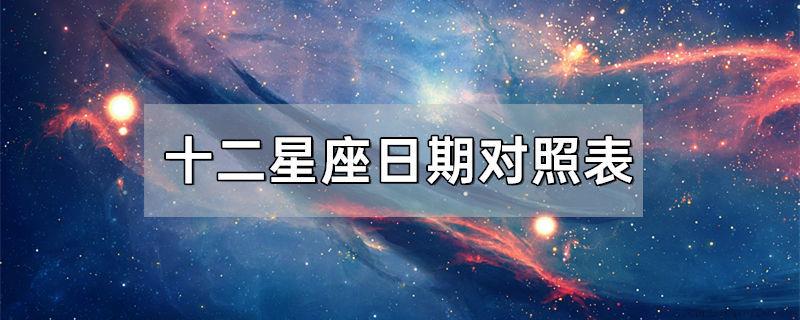 十二星座日期对照表