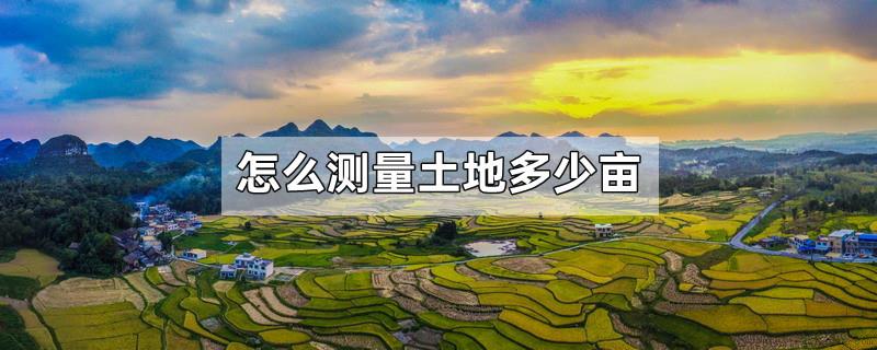 怎么测量土地多少亩