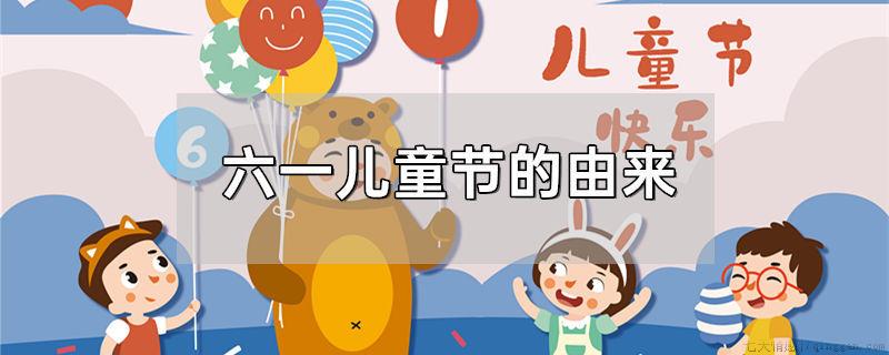 六一儿童节的由来