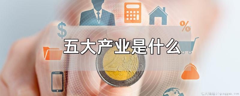 五大产业是什么