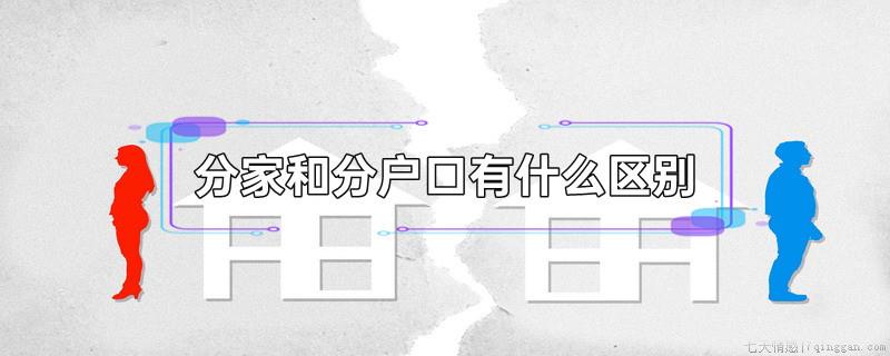 分家和分户口有什么区别