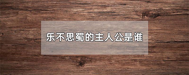 乐不思蜀的主人公是谁