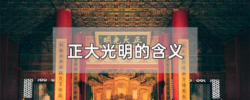 正大光明的含义