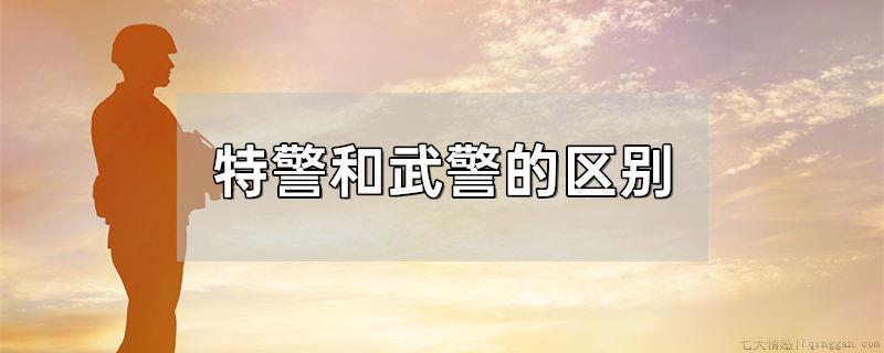 特警和武警的区别