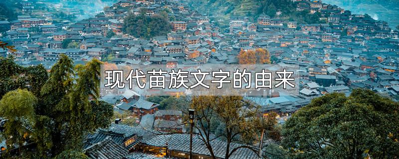 现代苗族文字的由来