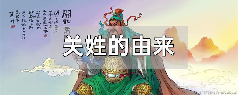 关姓的由来