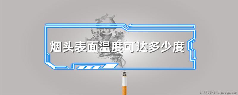 烟头表面温度可达多少度