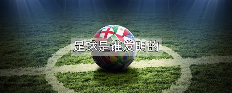 足球是谁发明的